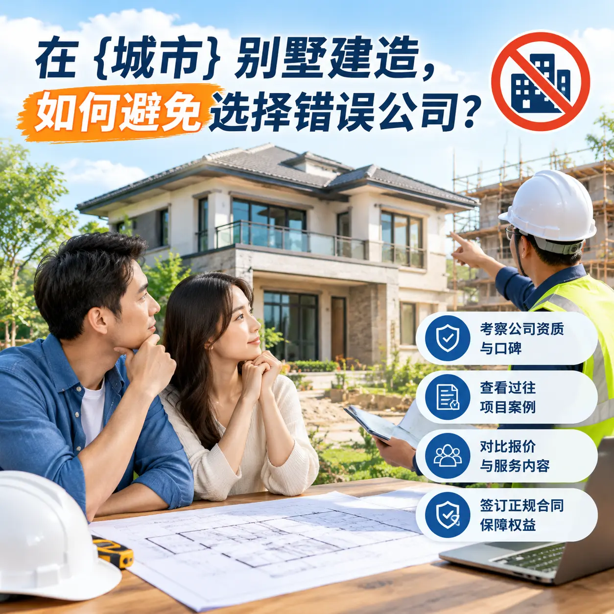 在 平坝 别墅建造，如何避免选择错误公司？