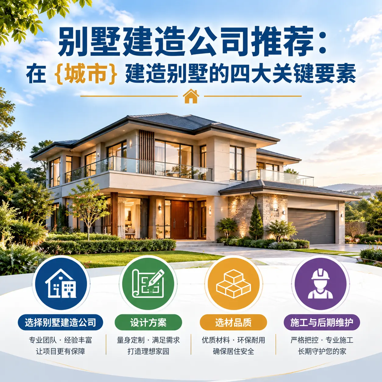 别墅建造公司推荐:在 平坝 建造别墅的四大关键要素