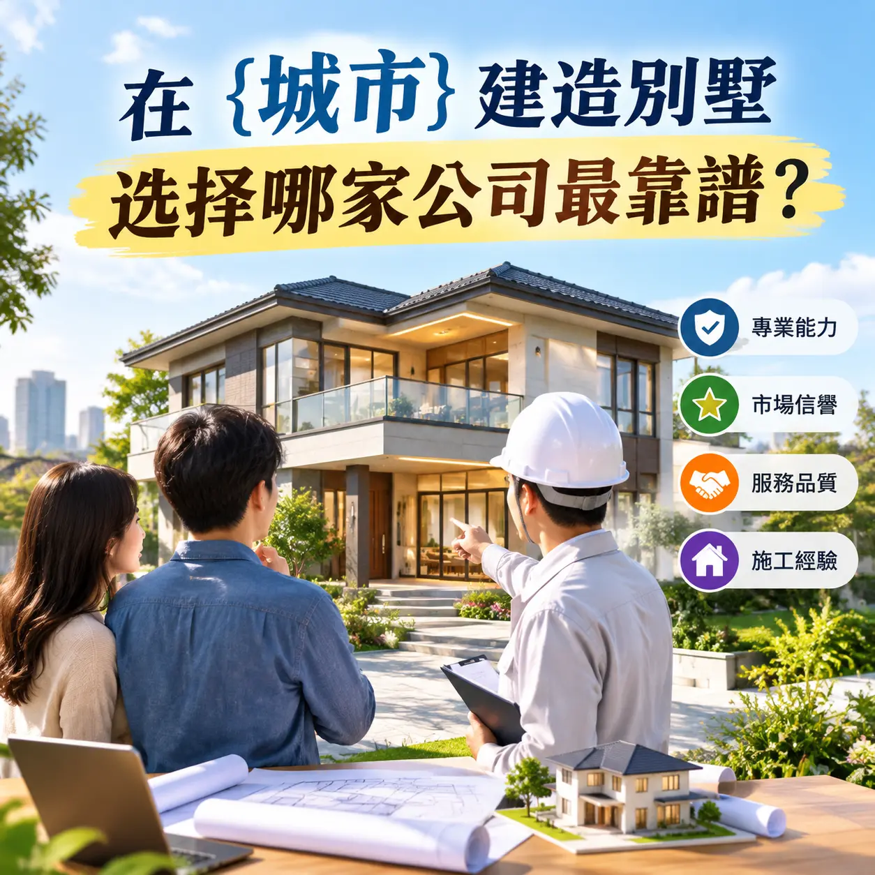 在 平坝 建造别墅，选择哪家公司最靠谱？
