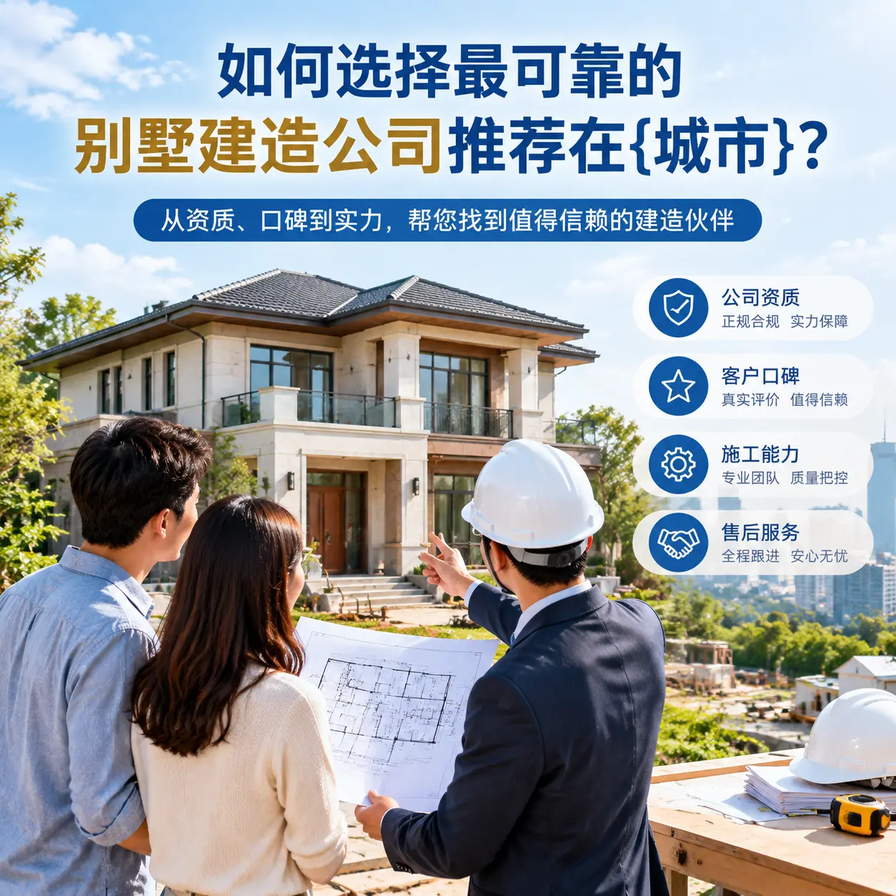 如何选择最可靠的别墅建造公司推荐在平坝?