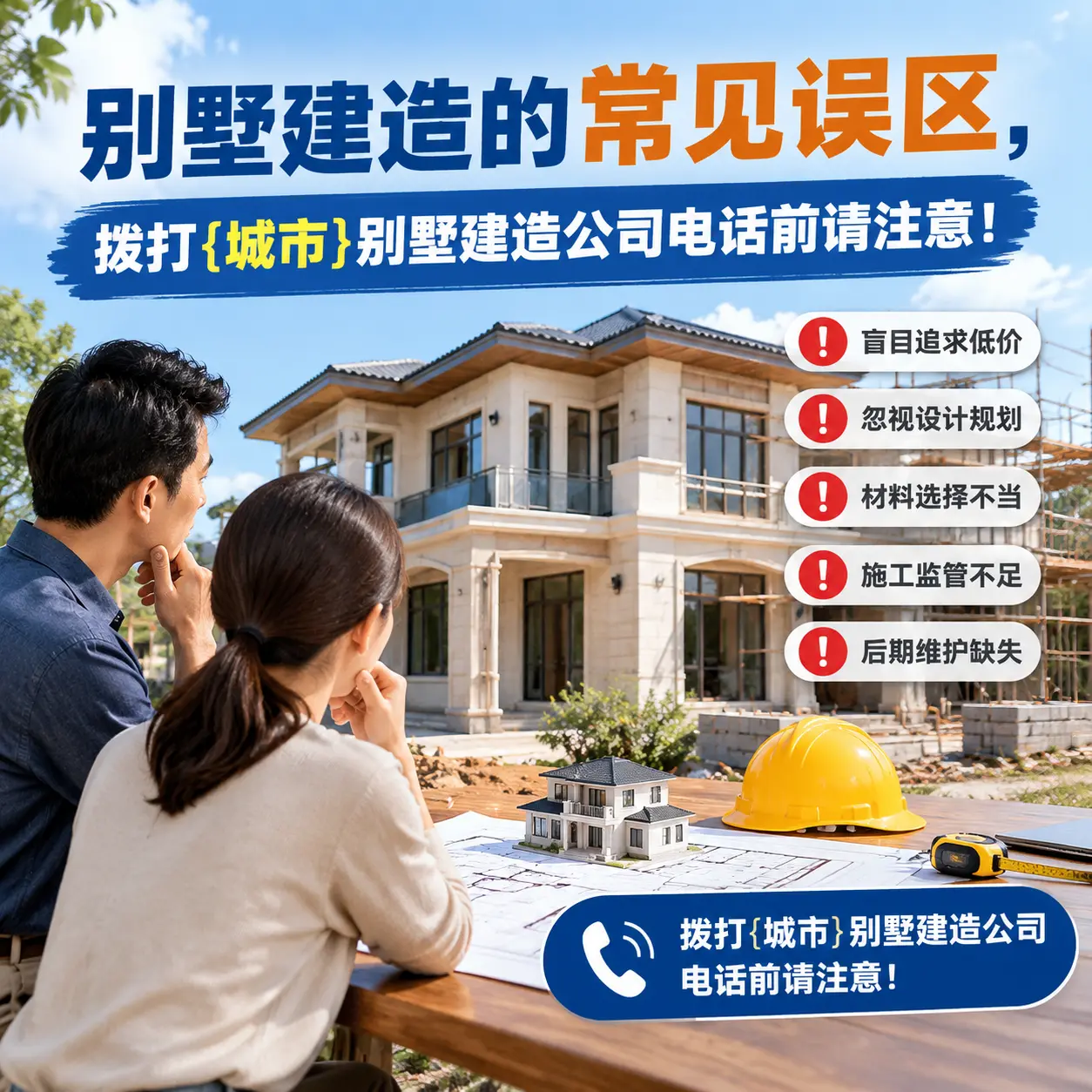 别墅建造的常见误区,拨打平坝别墅建造公司电话前请注意!