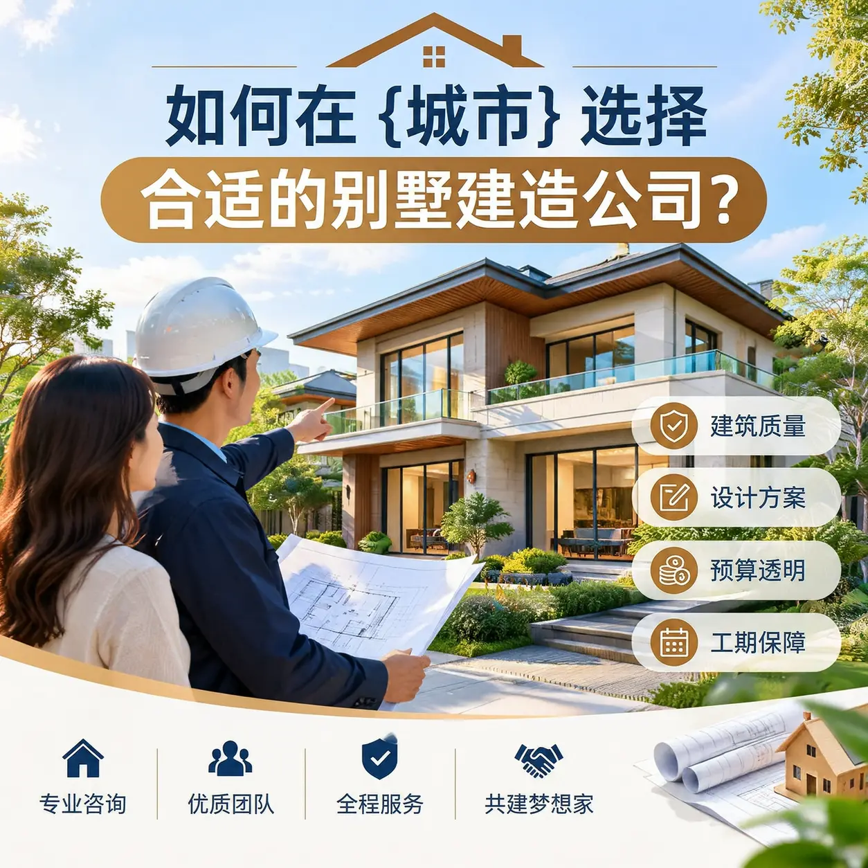 如何在 平坝 选择合适的别墅建造公司？