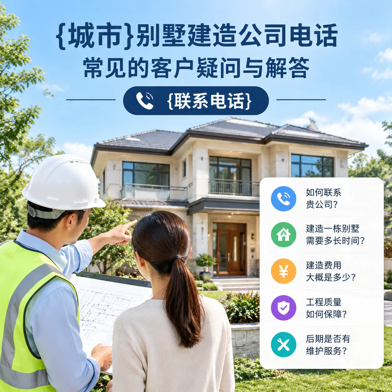 平坝别墅建造公司电话，常见的客户疑问与解答